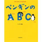 ペンギン基金 ペンギンのABC Book