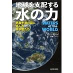 セアラ・ドライ 地球を支配する水の力 気象予測の謎に挑んだ科学者たち Book
