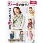 InRed特別編集 ストールの巻き方 完全版 Mook