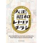 橋爪節也 大正昭和レトロチラシ 商業デザインにみる大大阪 Book