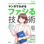 船川淳志 Futaba Culture Comic Series マンガでわかるファシる技術 コンサルのコンサルが教えるビジネスパーソンの基 Book