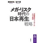 飯田哲也 メガ・リスク時代の「日本再生」戦略 「分散革命ニューディール」という希望 Book