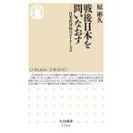 原彬久 戦後日本を問いなおす 日米非対称のダイナミズム Book