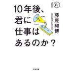 藤原和博 10年後、君に仕事はあるのか? Book