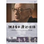 国内盤DVD] 独占告白 渡辺恒雄〜戦後政治はこうして作られた 昭和編