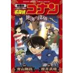 青山剛昌 名探偵コナン 絶海の探偵 COMIC