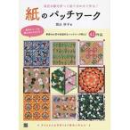 堀込好子 紙のパッチワーク Book
