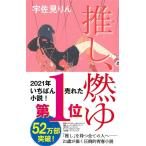 宇佐見りん 推し、燃ゆ Book