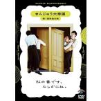 まんじゅう大帝国 まんじゅう大帝国 第一回単独公演「私の番です。たしかにね。」 DVD