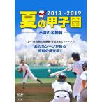 夏の甲子園'13〜'19 不滅の名勝負 