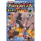 イセケヌ バトル・ブレイブスVS.怒りのアフリカゾウ Book