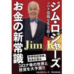 ジム・ロジャーズ ジム・ロジャーズ お金の新常識——コロナ恐慌を生き抜く Book