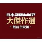 Various Artists 決定盤 日本コロムビア大傑作選 〜戦前伝説編〜 CD