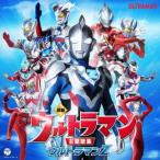 Various Artists 最新 ウルトラマン主題歌集 ウルトラマンZ CD