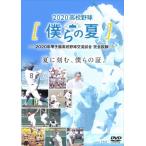 ショッピング高校野球 2020高校野球 僕らの夏 DVD