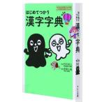 村石昭三 はじめてつかう漢字字典 第2版 Book