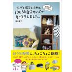 津田蘭子 家庭科3だった私が バッグも帽子も小物も100%自分サイズで手作りしました。 Book