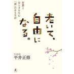 平井正修 老いて、自由になる。 智慧と安らぎを生む「禅」のある生活 Book