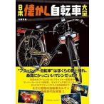 内藤常美 日本懐かし自転車大全 Mook