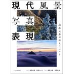 萩原史郎 現代風景写真表現 Mook