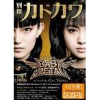 別冊カドカワ 総力特集 BABYMETAL STAY METAL Mook