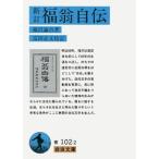 福澤諭吉 新訂 福翁自伝 Book
