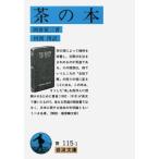 岡倉覚三 茶の本 Book