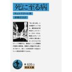 死に至る病 （岩波文庫） （改版） キェルケゴール／著 斎藤信治／訳