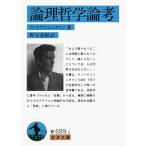 ウィトゲンシュタイン 論理哲学論考 岩波文庫 青 689-1 Book