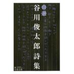 谷川俊太郎 自選谷川俊太郎詩集 岩波文庫 緑 192-1 Book