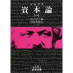 フリードリヒ・エンゲルス 資本論(マルクス) 1 Book