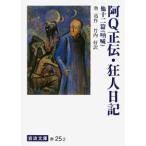 魯迅 阿Q正伝・狂人日記 他十二篇 吶喊 Book