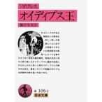 藤澤令夫 オイディプス王 岩波文庫 赤 105-2 Book
