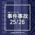 Various Artists NTVM Music Library 報道ライブラリー編 事件事故25/26 CD