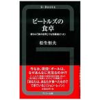 松生恒夫 ビートルズの食卓 彼らは「食の世界」でも先駆者だった! Book