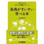 土田京子 1冊でわかるポケット教養シリーズ 楽典がすいすい学べる本 Book