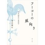 重田園江 フーコーの風向き 近代国家の系譜学 Book