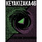 欅坂46 永遠より長い一瞬 〜あの頃、確かに存在した私