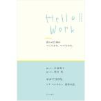 川島蓉子 Hello!! Work 僕らの仕事のつくりかた、つづきかた。 Book