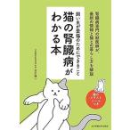 宮川優一 猫の腎臓病がわかる本 Book