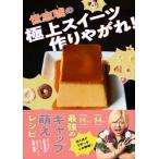 世志琥 世志琥の極上スイーツ作りやがれ! Book
