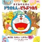 わだことみ ドラえもんとどうぶつたち まどあけえほん Book