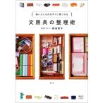 福島槙子 文房具の整理術 Book