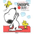 SNOOPY in SEASONS編集部 心と体が軽くなる SNOOPYといっしょにヨガ Book