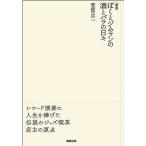 菅原正二 ぼくとジムランの酒とバラの日々 新版 Book