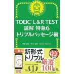 神崎正哉 TOEIC L&amp;R TEST 読解特急6 トリプルパッセージ編 Book