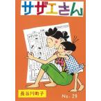 長谷川町子 サザエさん29巻 Book