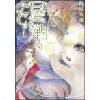 篠原烏童 星を釣ること。 1 COMIC