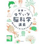 アンジェリーク・ファン・オムベルヘン 世界一ゆかいな脳科学講義 頭の中をぐるぐるめぐる11日間 Book