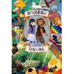 櫻井とりお 虹いろ図書館のひなとゆん Book